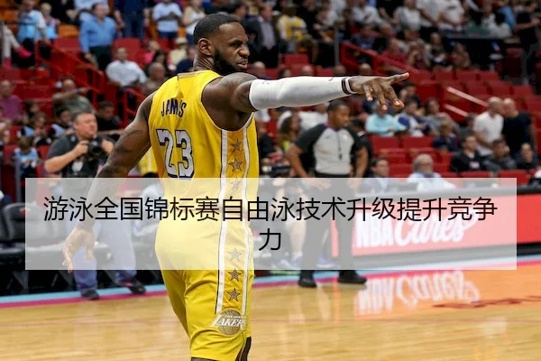游泳全国锦标赛自由泳技术升级提升竞争力 - QYH